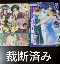 [裁断済み] 神に誓って偽りです 1巻～2巻