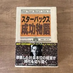 スターバックス成功物語