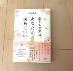生きる世界は、あなたが決めていい