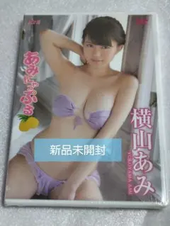 横山あみ/あみにゃっぷる グラビア アイドル イメージ DVD