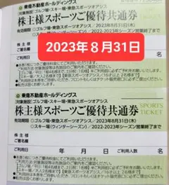 東急不動産 スポーツ優待券2枚