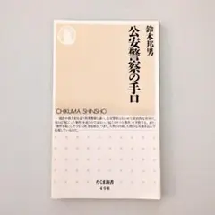 【裁断済】公安警察の手口