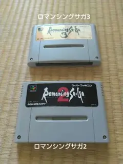 スーパーファミコン ロマンシングサガ2・3 二本セット ソフトのみ 動作確認済