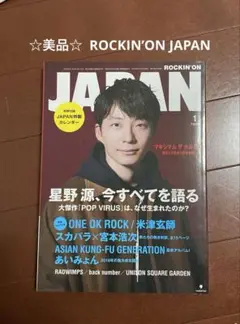 ☆美品☆ ROCKIN’ON JAPAN 星野源 特集号 米津玄師宮本浩次