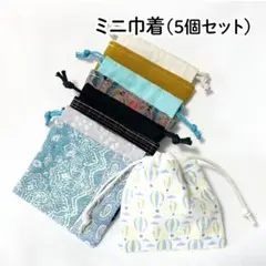 【ハンドメイド】ミニ巾着袋 5個セット 39