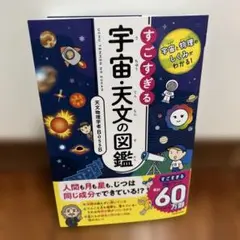 宇宙と物理のしくみがわかる! すごすぎる宇宙・天文の図鑑