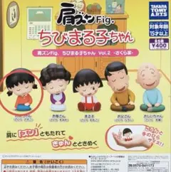 肩ズンFig. ちびまる子ちゃんVol.2 全5種 ガチャ