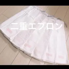 おりこうエプロン 二重 ホワイト 白 シンプル 無地 6枚 ゴム紐 エプロン