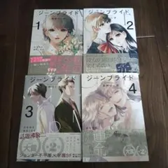 ジーンブライド　全巻セット