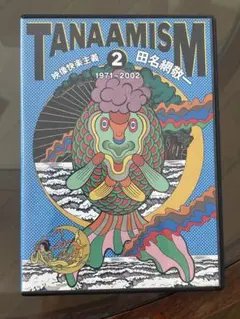 TANAAMISM 2 映像快楽主義 田名網敬一