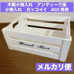 木製小物入れ　アンティーク風　小物入れ　カッコイイ　BOX 男前　大きめ