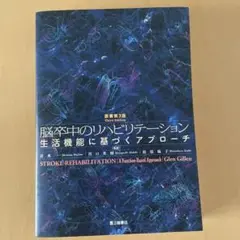 脳卒中のリハビリテーション 生活機能に基づくアプローチ