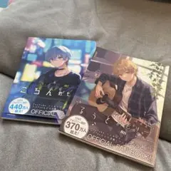 公式ファンブック ころんとるーと 2冊セット