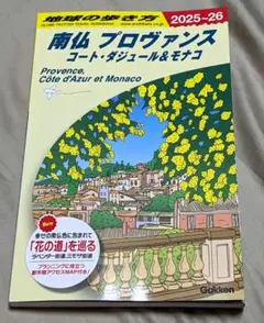 地球の歩き方南仏プロヴァンス コート・ダジュール&モナコ 2025-26　最新版