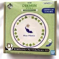 一番くじ ピクミン　おうちでのんびりコレクション　プレートコレクション青ピクミン
