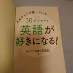 ネイティブが使っている30メソッドで英語が好きになる!(カバーなし)