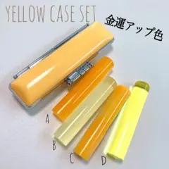 yellow印鑑12㍉ケースセット認印 銀行印 実印サイズ