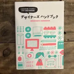 デザイナーズハンドブック これだけは知っておきたいDTP・印刷の基礎知識