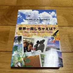 WORLD JOURNEY　高橋歩