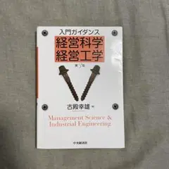 入門ガイダンス　経営科学経営工学　第三版　古殿幸雄