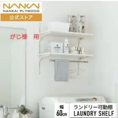 南海プライウッド　可動棚