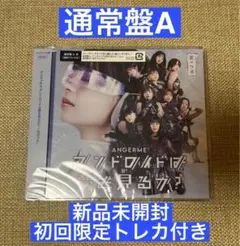 アンジュルム　通常盤A 新品未開封 初回限定トレカ付き