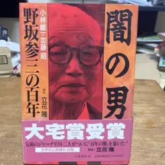 【中古】 実録野坂参三 共産主義運動“スパイ秘史”/マルジュ社/近現代史研究会 実録野坂參三: 共産主義運動スパイ秘史 | 近現代史研究会 |本