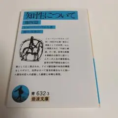 知性について ショーペンハウエル 岩波文庫