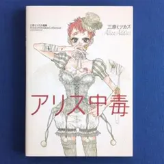 アリス中毒 三原ミツカズ画集