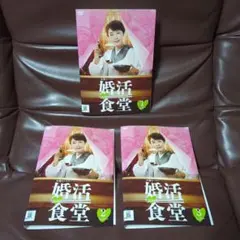 婚活食堂 DVD 3枚セット