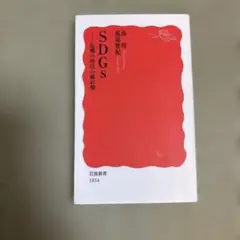 SDGs 危機の時代の羅針盤