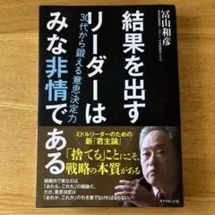 結果を出すリーダーはみな非情である