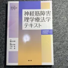 神経筋障害理学療法学テキスト