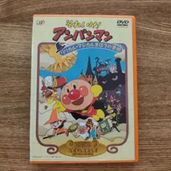 劇場版完全収録 それいけ!アンパンマン～リリカル★マジカルまほうの学校('94…