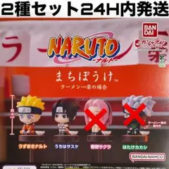 [2種セット]まちぼうけ NARUTO-ナルト- ラーメン一楽の場合 ガチャ