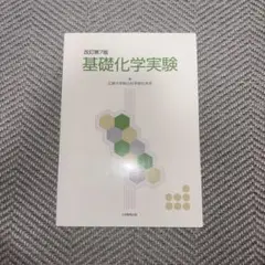 基礎化学実験 第7版