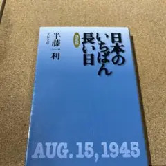 日本のいちばん長い日 決定版