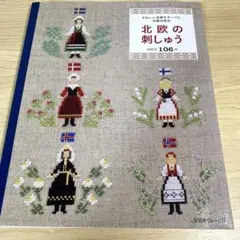 北欧の刺しゅう かわいい北欧モチーフと伝統の技法 図案全106点