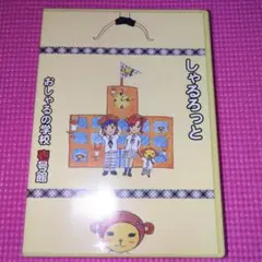 ヴィジュアル系　しゃるろっと　ベストアルバム　おしゃるの学校　壱号館