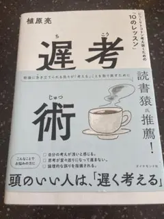 遅考術 植原亮著 1600円