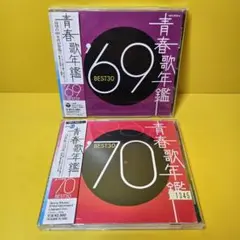 ※新品ケース交換済み 青春歌年鑑 ’69～’70 CD全2枚セット）