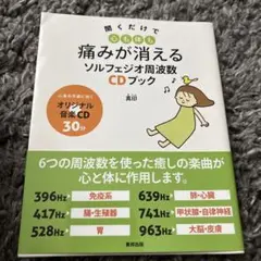 聞くだけで心も体も痛みが消える ソルフェジオ周波数CDブック