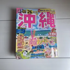 るるぶ'26 沖縄