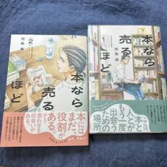 本なら売るほど　1巻&2巻セット