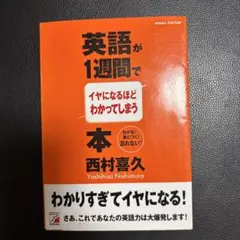 英語が1週間でイヤになるほどわかってしまう本 わかる!身につく!忘れない!