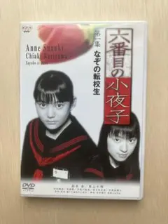 六番目の小夜子 DVD 第一集　なぞの転校生