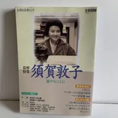 須賀敦子 特集号 霧の向こうに