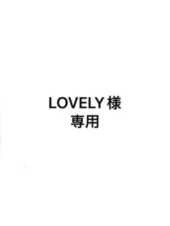LOVELY様　専用