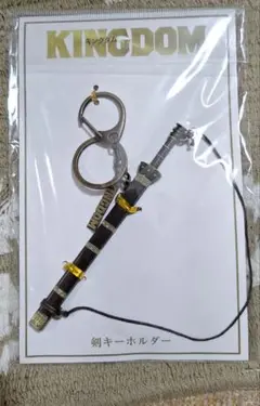 KINGDOM キングダム　剣キーホルダー