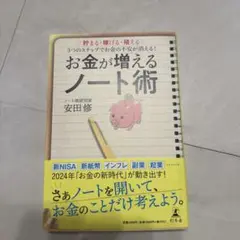 お金が増えるノート術 貯まる・稼げる・殖える 3つのステップでお金の不安が消え…